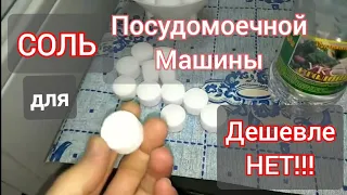 ЛУЧШАЯ СОЛЬ!!! для посудомоечной МАШИНЫ.