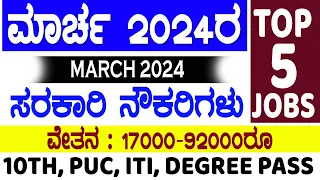 March 2024 Karnataka government jobs |latest Karnataka govt jobs in march 2024|latest govt jobs 2024