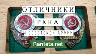 Знаки отличников РККА и Советской Армии