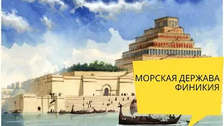 МОРСКАЯ ДЕРЖАВА - ФИНИКИЯ