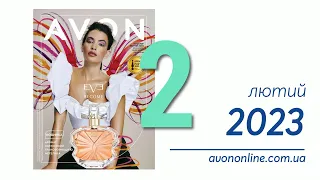 Пропозиції Каталогу Avon Україна 02/2023