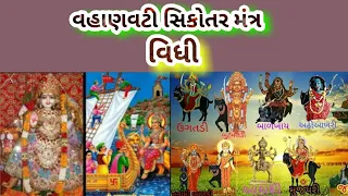 સીકોતર સાધના મંત્ર તથા વીધી!