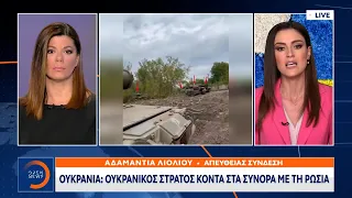 Ουκρανία: Ουκρανικός στρατός κοντά στα σύνορα με τη Ρωσία | 13/09/2022 | OPEN TV