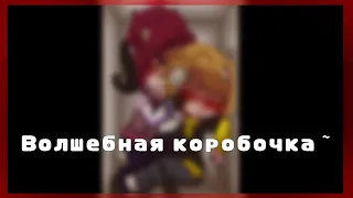 ||Волшебная коробочка~||шип: не_Ромео/не_Феликс||