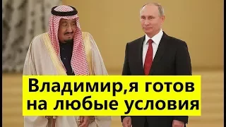 Король Саудовской Аравии сам прилетел в Россию для личной встречи с Путиным