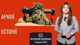 Маленька, але натівська армія Естонії. Мілітарний доповідає