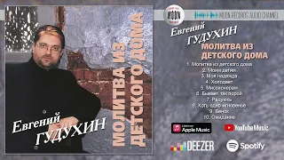 Евгений Гудухин - Молитва из детского дома | Official Audio