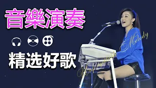 电子琴经典老歌 - 电子琴100首好听歌曲 - 24首经典老歌强悍重低音电子琴 - 电子琴音乐经典老歌500首轻音乐 -电子琴纯音乐,旋律优美、安静舒缓,纾解压力,放松压抑的心情