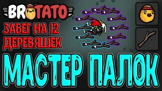 Лучший персонаж для Палок? / Мастер на все руки и 12 оружия / Brotato прохождение на русском