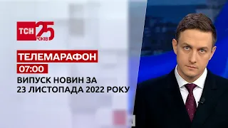 Новости ТСН 07:00 за 23 ноября 2022 года | Новости Украины