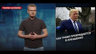 Выборы в США: Как Трамп превращается в Лукашенко, Теории заговора