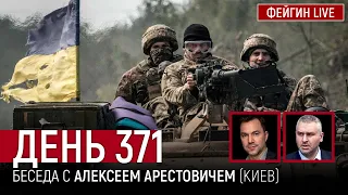 День 371. Беседа с Алексей Арестович