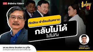 บ่วง ม.112 ลาก ทักษิณ เข้าโซนอันตราย สู้หรือถอย ? | TODAY LIVE