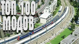 ТОП 100 ЛУЧШИХ МОДОВ ДЛЯ TRANSPORT FEVER