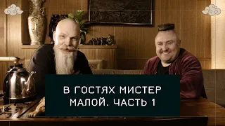 Интервью с Мистером Малым. Часть 1. Буду погибать молодым?