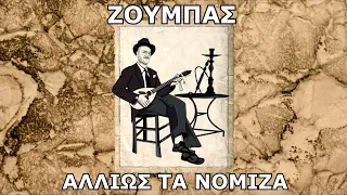 ΖΟΥΜΠΑΣ - ΑΛΛΙΩΣ ΘΑ ΝΟΜΙΖΑ ( Prod. ΑΡΧΟΝΤΑΣ ) 2022