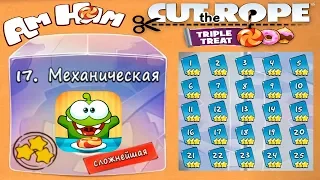 Cut the Rope #17 Механическая Коробка (сложнейшая) Прохождение на 3 звезды