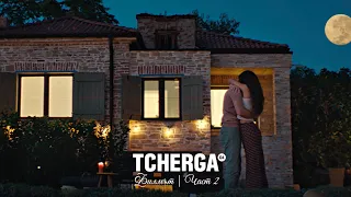 TCHERGA | Филмът | Част II