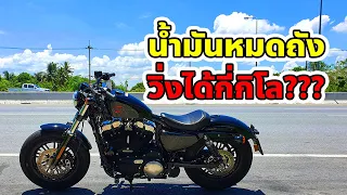 บิดหมดถัง EP1 : Harley-Davidson 48 น้ำมัน 1 ถัง วิ่งได้กี่โล (มี Sub ภาษาไทย)