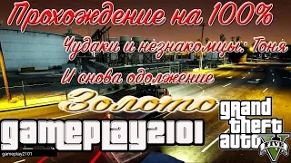 GTA 5 Прохождение на 100% золото И снова одолжение