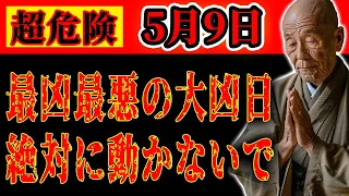 【超危険】5月9日は大凶日の十死日です。危機に備えてなるべく動かずお過ごしください...