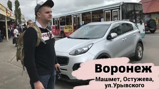 Воронеж. Машмет. Есть ли здесь криминал. Остужева. Урывского. Прогулка по Левому берегу