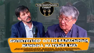 БАЛАМНЫҢ ЖАНЫНА ЖАТУ ҮШІН МАҒАН АТАҚ КЕРЕК! | ИРАН-ҒАЙЫП | ТІЛЕУХАНҰЛЫМЕН СҰҚБАТ