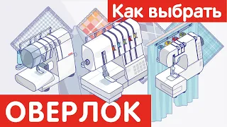 Как выбрать ОВЕРЛОК?