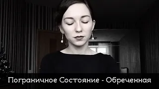 Пограничное Состояние - Обреченная (cover by Саша Лерман)