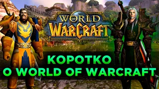 Коротко о World of Warcraft