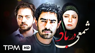 فیلم سینمایی شمعی در باد با بازی بهرام رادان، شهاب حسینی و عسل بدیعی