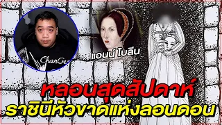 หลอนสุดสัปดาห์ l แอนน์ โบลีน ตำนาน " ราชินีผีหัวขาด " แห่งหอคอยลอนดอน