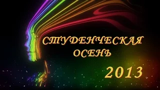 Гала-концерт "Студенческая Осень 2013" - УлГПУ, Ульяновск, 8.11.2013