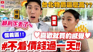 【小吳】喜歡就買！想吃就吃🔥 『信義區不看價錢過一天💰』台北現在的物價居然這麼…...😱一整天會花多少錢呢$$ (ft.dot st)