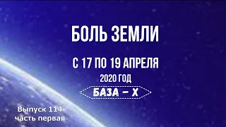 Катаклизмы за неделю (часть 1, с 17 по 19 апреля 2020 года)