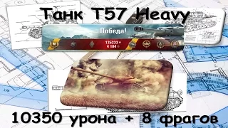 Tank T57 Heavy. (10350 дамага и 8 фрагов)