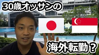 シンガポール駐在員になりました