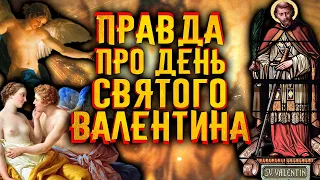 Правда про день Святого Валентина / [История по Чёрному]