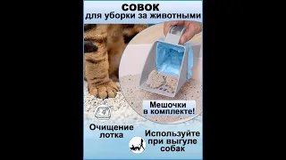 410-023-G Совок для кошачьего туалета с пакетами / совок для уборки за животными (серый)
