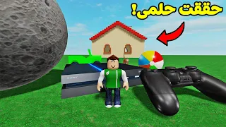 اى شيء تتمناه يتحقق الحلم لعبة roblox !! 😘