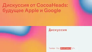 Дискуссия от CocoaHeads: будущее Apple и Google