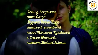 Леонид Загульнюк стих Обида Музыка Кевин Керн childhood remembered читает Mishael Lakmus