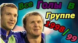 Дуэт Шевченко Ребров: лига чемпионов 1998/99: групповой этап