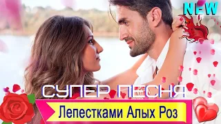 ♫ Лепестками Алых Роз ♫ КРАСИВАЯ ПЕСНЯ 😍🤩BEAUTIFUL SONG Вячеслав СИДОРЕНКО