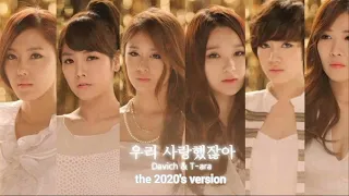 우리 사랑했잖아| We We In Love - T-ara ft Davichi 【2020's Vefsion】