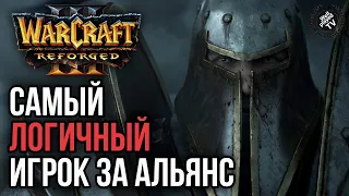 САМЫЙ ЛОГИЧНЫЙ ИГРОК ЗА АЛЬЯНС: Warcraft 3 Reforged