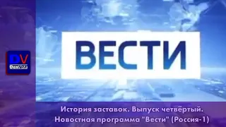 История заставок новостной программы "Вести" (Россия 1)