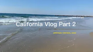 California Vlog 2: 11 часовой перелёт, репетиции, спектакль, океан