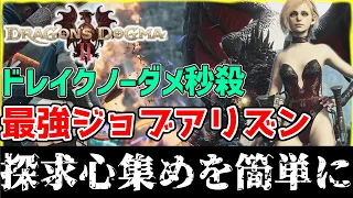 ドラゴンズドグマ2 ドレイクを秒で葬る！最強アリズンビルドの紹介 | 竜結晶と探求心の証を効率良く集める | 金策にもなるマジックアーチャーを超えるか【Dragon's Dogma 2/CAPCOM】