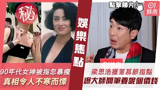 #今日娛樂 新聞｜90年代女神「張敏」被指忽然暴瘦　真相令人不寒而慄｜梁思浩獲「鐵板神算」董慕節指點  爆大師開筆要呢個價錢｜愛回家｜古佩玲｜周勵淇｜4月24日 #娛樂新聞